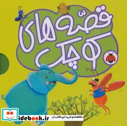 کتاب مجموعه قصه های کوچک سبز  - اثر لاله جعفری - نسخه اصلی