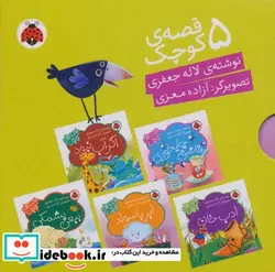 کتاب مجموعه قصه های کوچک سبز  - اثر لاله جعفری - نسخه اصلی