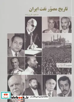 کتاب تاریخ مصور نفت ایران  - اثر مسعود فروزنده - نسخه اصلی
