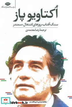 کتاب سنگ آفتاب روزهای اشتغال سمندر - اثر اکتاوبو پاز - نسخه اصلی