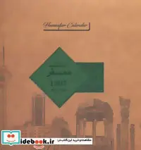 کتاب سالنامه همسفر  - نسخه اصلی