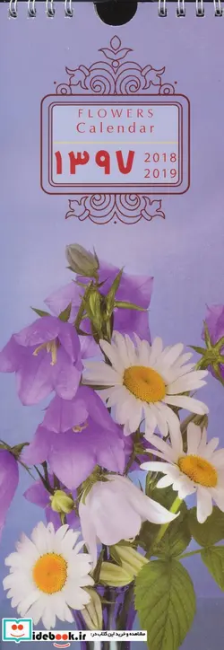 کتاب تقویم دیواری باریک 12برگی 1397 - نسخه اصلی