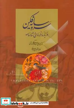 کتاب سرو سایه فکن  - اثر محمدعلی اسلامی ندوشن - نسخه اصلی