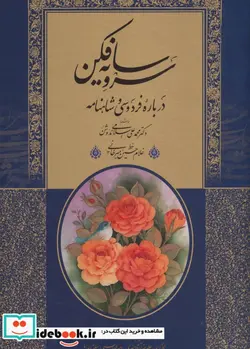 کتاب سرو سایه فکن درباره فردوسی و شاهنامه - اثر محمدعلی اسلامی ندوشن - نسخه اصلی