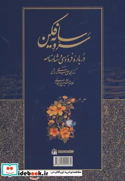 کتاب سرو سایه فکن درباره فردوسی و شاهنامه - اثر محمدعلی اسلامی ندوشن - نسخه اصلی