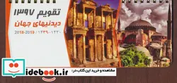 کتاب تقویم رومیزی دیدنیهای جهان 1397 - نسخه اصلی