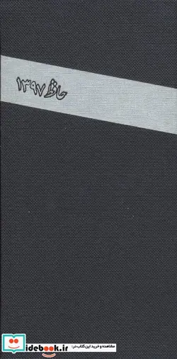 کتاب تقویم حافظ 1397 - نسخه اصلی