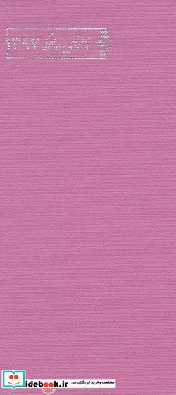 کتاب تقویم فالنمای حافظ 1397 - نسخه اصلی