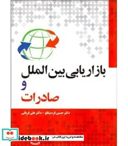 کتاب بازاریابی بین الملل و صادرات - اثر حسین قره بیگلو-علی قربانی - نسخه اصلی