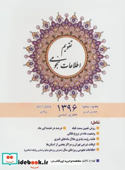 کتاب تقویم اطلاعات نجومی 1397 - اثر حبیب الله رزمی - نسخه اصلی