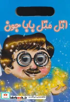 کتاب چشمی اتل متل بابا جون - اثر حشمت الله جلیلیان - نسخه اصلی