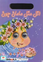کتاب چشمی اتل متل مامان جون - اثر حشمت الله جلیلیان - نسخه اصلی