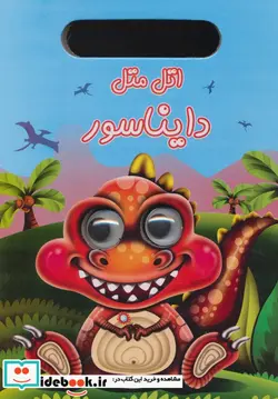 کتاب چشمی اتل متل دایناسور - اثر معصومه امیری پری - نسخه اصلی