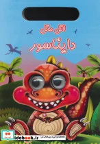کتاب چشمی اتل متل دایناسور - اثر معصومه امیری پری - نسخه اصلی