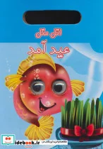 کتاب چشمی اتل متل عید آمد - اثر معصومه امیری پری - نسخه اصلی