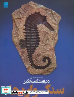 کتاب دانشنامه مصور دنیای شگفت انگیز سنگواره ها - اثر پال دی تیلر - نسخه اصلی
