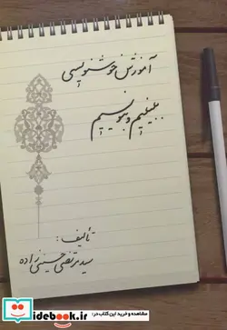 کتاب آموزش خوشنویسی ببینیم و بنویسیم - اثر مرتضی حسینی زاده - نسخه اصلی