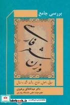 کتاب بررسی جامع وزن شعر فارسی  - اثر عبدالخالق پرهیزی - نسخه اصلی