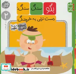 کتاب بگو سنگ سنگ دست نزنی به خرچنگ  - اثر اسدالله شعبانی - نسخه اصلی
