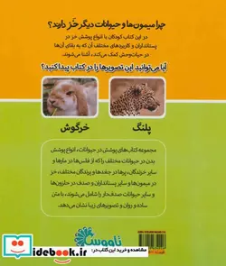 کتاب چرا میمون ها و حیوانات دیگر خز دارند؟ - اثر هولی بیومونت - نسخه اصلی