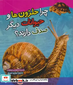 کتاب چرا حلزون ها و حیوانات دیگر صدف دارند؟ - اثر هولی بیومونت - نسخه اصلی