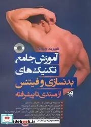 کتاب آموزش جامع تکنیک های بدنسازی و فیتنس  - اثر هیربد چوبک - نسخه اصلی