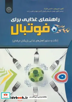 کتاب راهنمای غذایی برای فوتبال - اثر گلوریا اوربوش-نانسی کلارک - نسخه اصلی