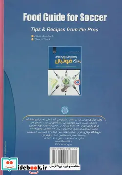 کتاب راهنمای غذایی برای فوتبال - اثر گلوریا اوربوش-نانسی کلارک - نسخه اصلی
