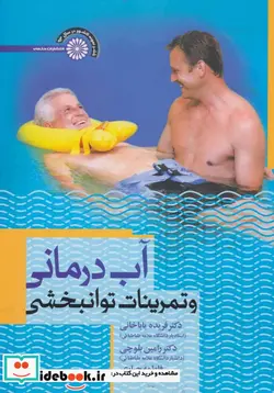 کتاب آب درمانی و تمرینات توانبخشی - اثر فریده باباخانی و دیگران - نسخه اصلی