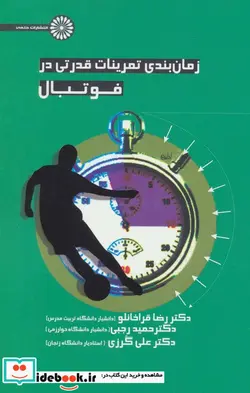 کتاب زمان بندی قدرتی در فوتبال - اثر رضا قراخانلو و دیگران - نسخه اصلی