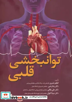 کتاب توانبخشی قلبی - اثر اعظم بشیری و دیگران - نسخه اصلی