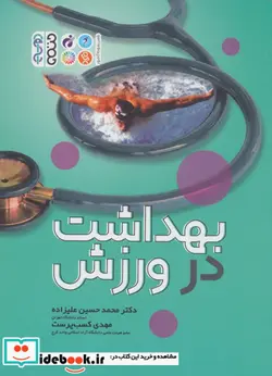 کتاب بهداشت در ورزش - اثر محمدحسین علیزاده-مهدی کسب پرست - نسخه اصلی