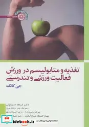 کتاب تغذیه و متابولیسم در ورزش فعالیت ورزشی و تندرستی - اثر جی کانگ - نسخه اصلی