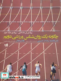 کتاب چگونه یک روان شناس ورزشی شویم - اثر پل مک کارتی-مارک جونز - نسخه اصلی