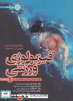 کتاب فیزیولوژی ورزشی 1  - اثر شارون ای.پلومن-دنیس ال.اسمیت - نسخه اصلی
