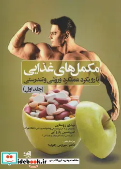 کتاب مکمل های غذایی 1 - اثر مهدی روستایی-امیرحسین پازوکی - نسخه اصلی