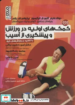 کتاب کمک های اولیه در ورزش و پیشگیری از آسیب - اثر دونالد.فایفر و دیگران - نسخه اصلی