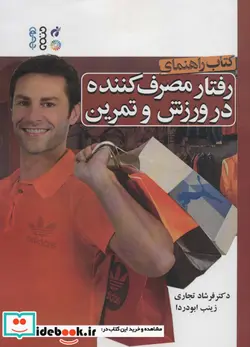 کتاب کتاب راهنمای رفتار مصرف کننده در ورزش و تمرین - اثر فرشاد تجاری-زینب ابودردا - نسخه اصلی