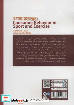 کتاب کتاب راهنمای رفتار مصرف کننده در ورزش و تمرین - اثر فرشاد تجاری-زینب ابودردا - نسخه اصلی