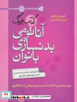 کتاب آناتومی بدنسازی بانوان - اثر فردریک دلاویر-جین پیر کلمنسو - نسخه اصلی