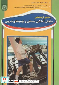 کتاب راهنمای آزمایشگاهی سنجش آمادگی جسمانی و توصیه های تمرینی - اثر ادموند اکودو-مایکل استارک - نسخه اصلی