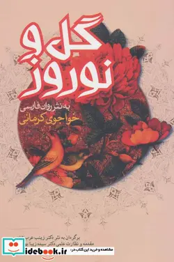 کتاب گل و نوروز  - اثر خواجوی کرمانی - نسخه اصلی