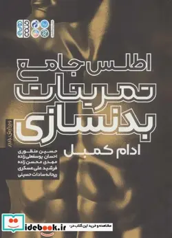 کتاب اطلس جامع تمرینات بدنسازی  - اثر ادام کامبل - نسخه اصلی