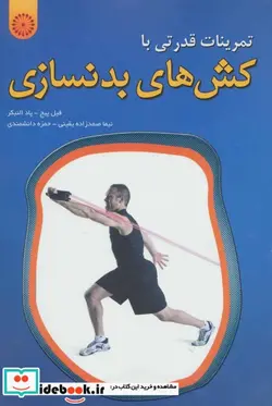 کتاب تمرینات قدرتی با کش های بدنسازی - اثر فیل پیج-پاد النبکر - نسخه اصلی