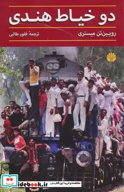کتاب دو خیاط هندی - اثر رویین تن میستری - نسخه اصلی