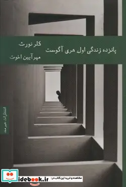 کتاب پانزده زندگی اول هری آگوست - اثر کلر نورس - نسخه اصلی