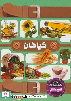 کتاب دانشنامه مدرسه گیاهان  - اثر بابک اعتمادی - نسخه اصلی