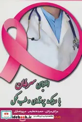 کتاب الفبای سرطان با رویکرد پرستاری و طب مکمل - اثر مژگان مرادی و دیگران - نسخه اصلی