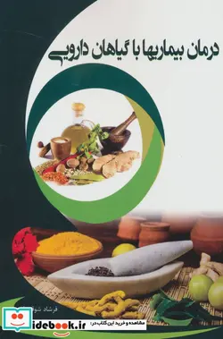 کتاب درمان بیماریها با گیاهان دارویی - اثر فرشاد شوقی فر - نسخه اصلی