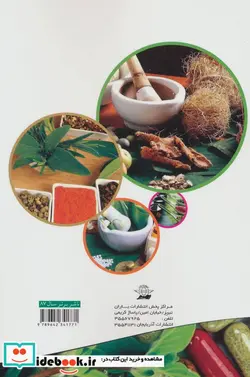 کتاب درمان بیماریها با گیاهان دارویی - اثر فرشاد شوقی فر - نسخه اصلی
